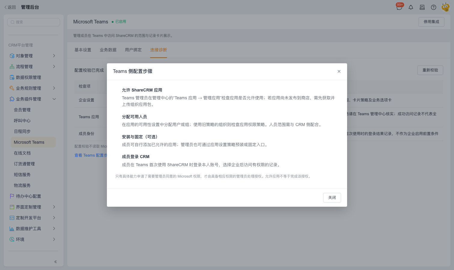 Teams 侧配置步骤